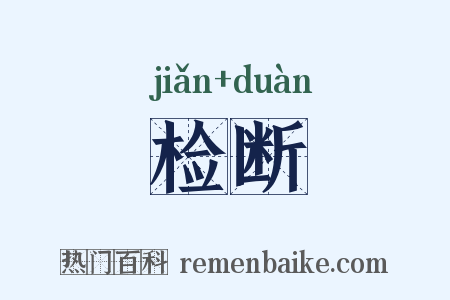 检断是什么意思的图片